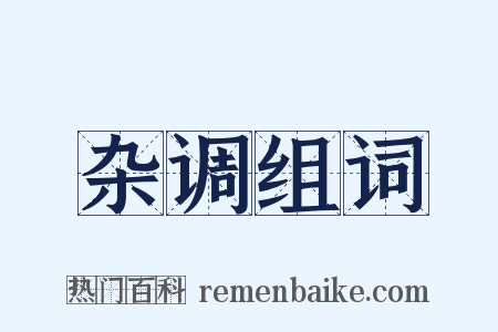 杂调组词是什么意思的图片